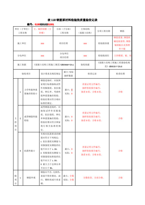 表118钢筋原材料检验批质量验收记录