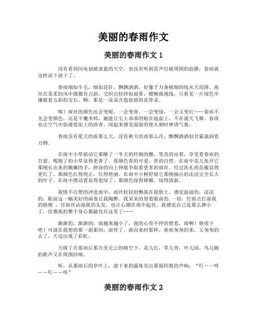 美丽的春雨作文