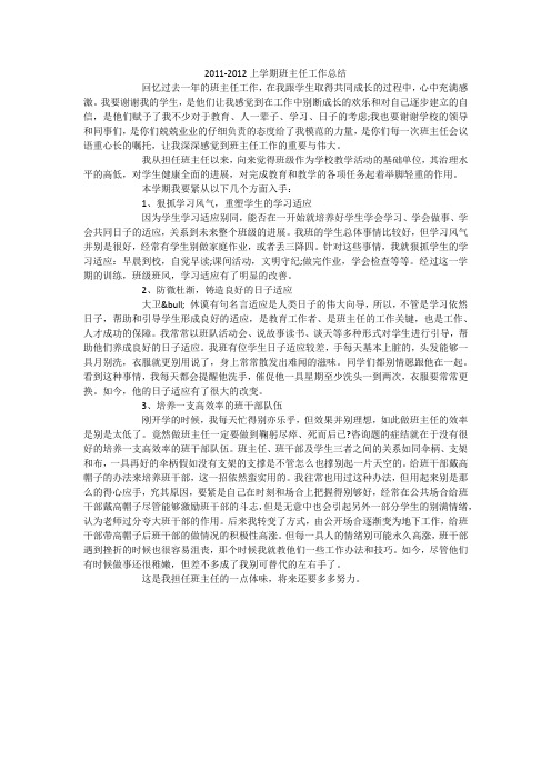 2011-2012上学期班主任工作总结