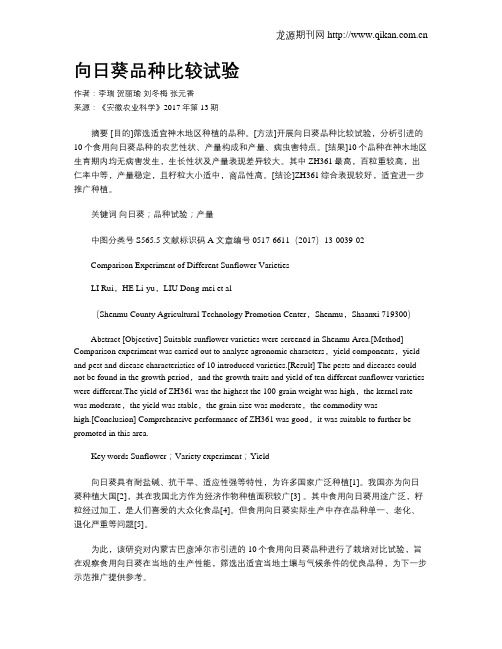 向日葵品种比较试验