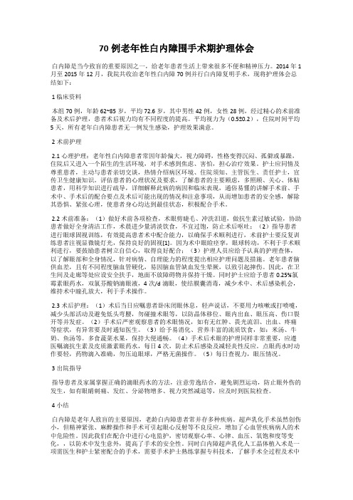 70例老年性白内障围手术期护理体会
