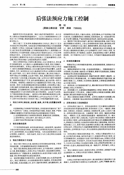 后张法预应力施工控制