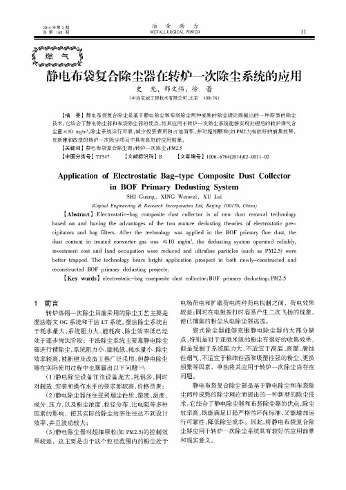 静电布袋复合除尘器在转炉一次除尘系统的应用