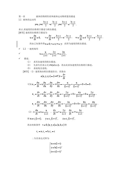 流体力学(上)高等教育出版课后答案