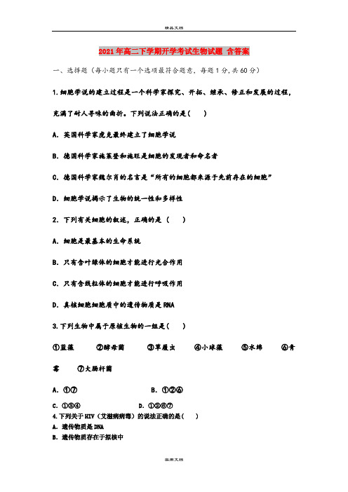 2021年高二下学期开学考试生物试题 含答案 