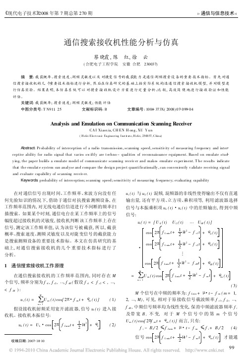 通信搜索接收机性能分析与仿真_蔡晓霞