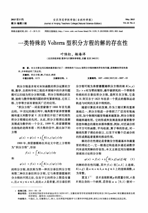 一类特殊的 Volterra型积分方程的解的存在性