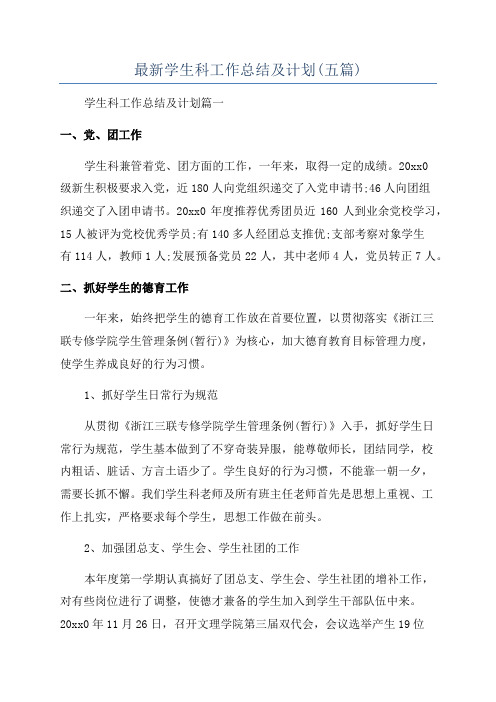 最新学生科工作总结及计划(五篇)