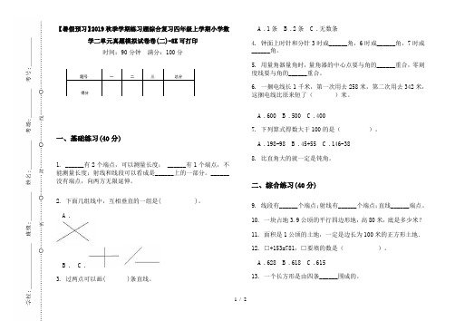 【暑假预习】2019秋季学期练习题综合复习四年级上学期小学数学二单元真题模拟试卷卷(二)-8K可打印