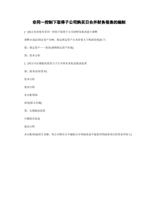 注会考试内容非同一控制下取得子公司购买日合并财务报表的编制