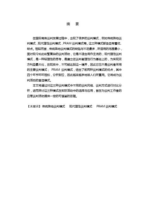 商务谈判活动中三大模式的比较分析