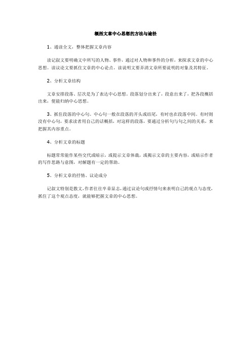 概括文章中心思想的方法与途径