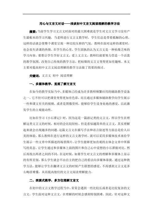 用心与文言文对话——浅谈初中文言文阅读理解的教学方法