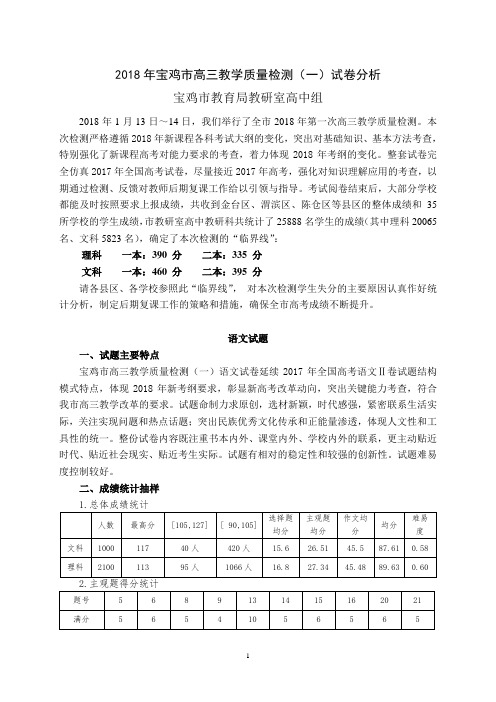 2018年宝鸡高三教学质量检测试卷分析