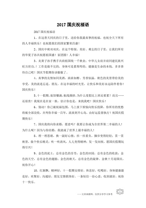 2017国庆祝福语