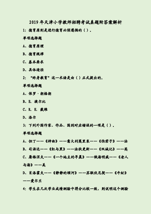 2019年天津小学教师招聘考试真题附答案解析