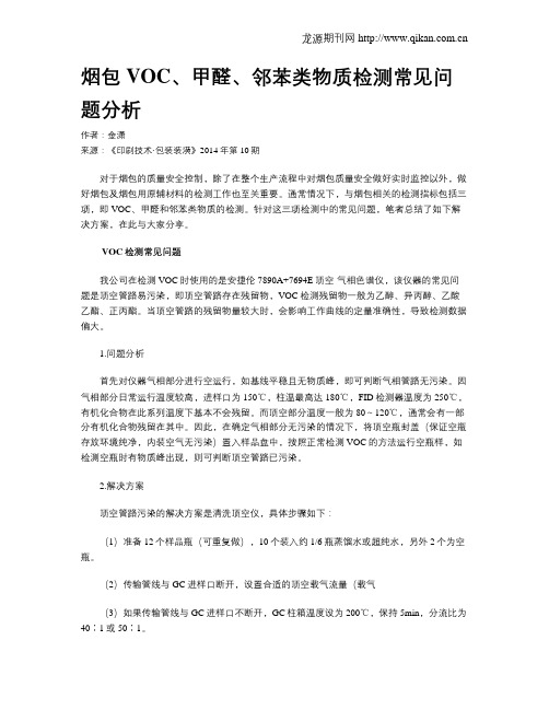 烟包VOC、甲醛、邻苯类物质检测常见问题分析