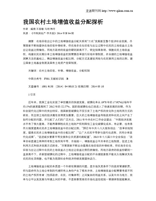 我国农村土地增值收益分配探析