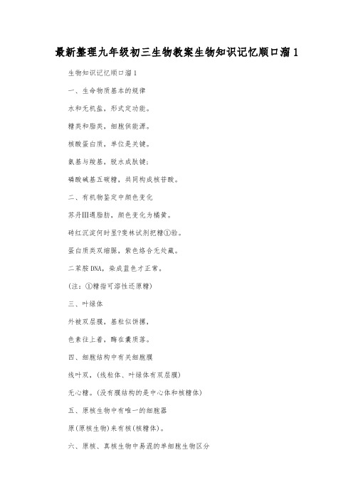 最新整理九年级初三生物生物知识记忆顺口溜1.docx