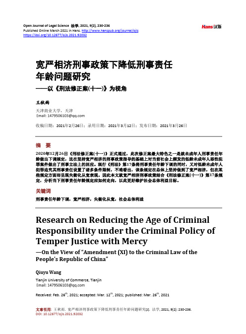 宽严相济刑事政策下降低刑事责任年龄问题研究——以《刑法修正案(十一)》为视角