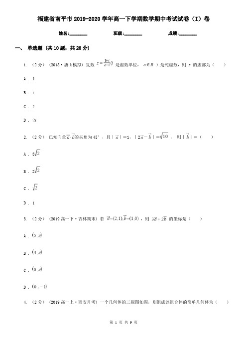 福建省南平市2019-2020学年高一下学期数学期中考试试卷(I)卷