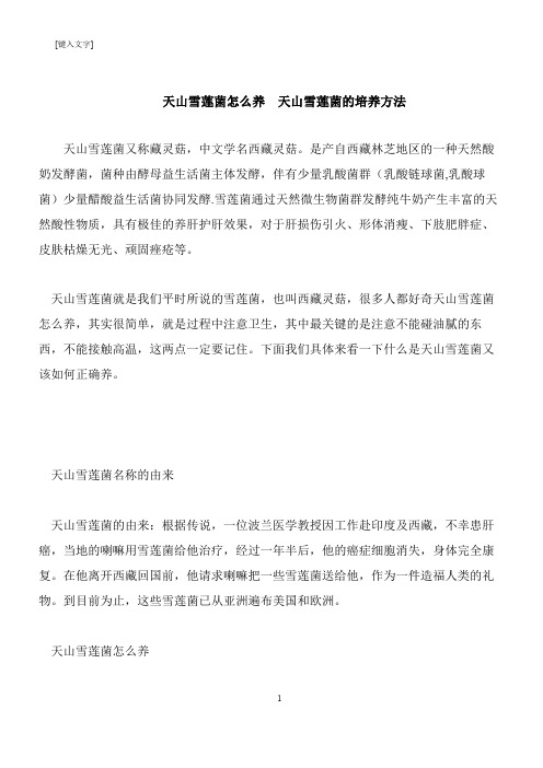 【推荐下载】天山雪莲菌怎么养  天山雪莲菌的培养方法