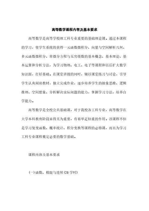 高等数学课程内容及基本要求