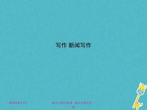 八年级语文上册第一单元写作新闻写作新人教版ppt