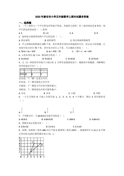 2020年泰安市小学五年级数学上期末试题含答案