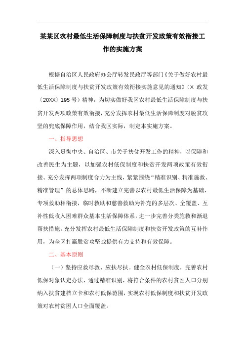 某某区农村最低生活保障制度与扶贫开发政策有效衔接工作的实施方案