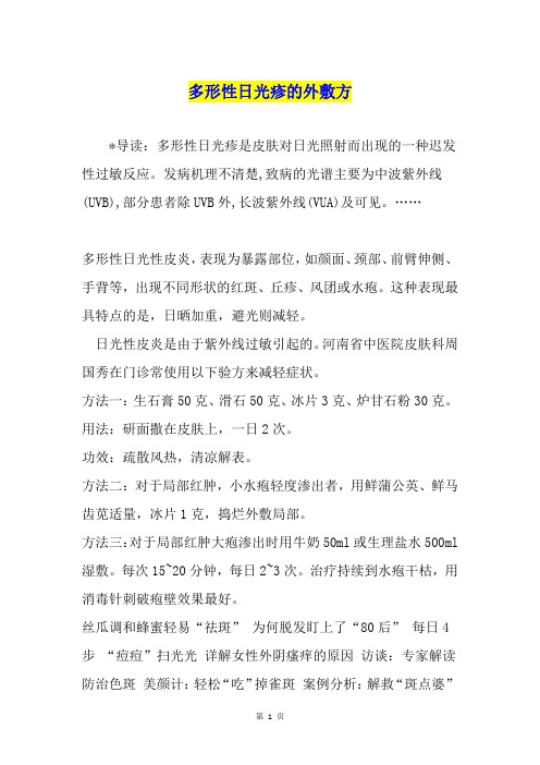 多形性日光疹的外敷方