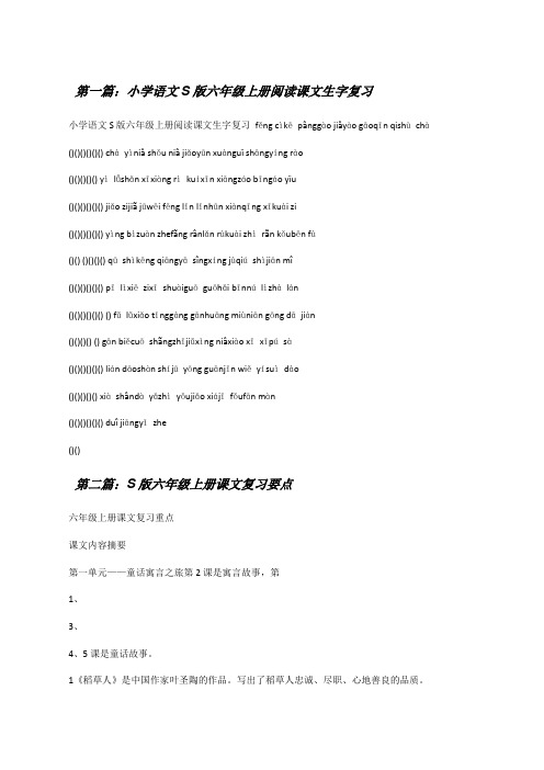 小学语文S版六年级上册阅读课文生字复习[修改版]