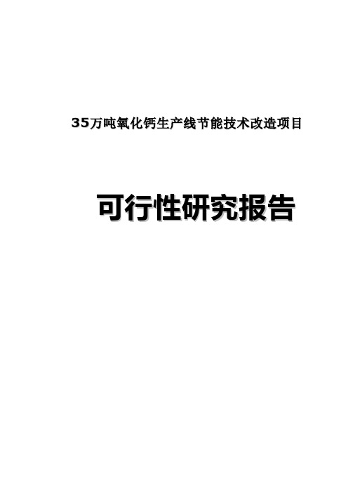 35万吨氧化钙生产线节能技术改造项目可行性研究报告