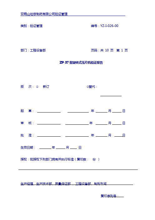 ZP-37型旋转式压片机验证报告