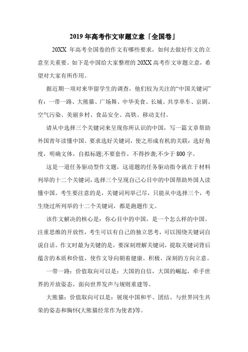 2019年高考作文审题立意「全国卷」.doc