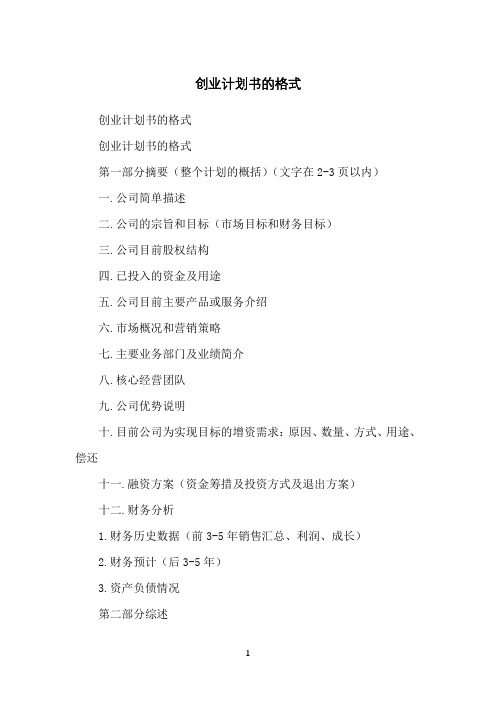 创业计划书的格式