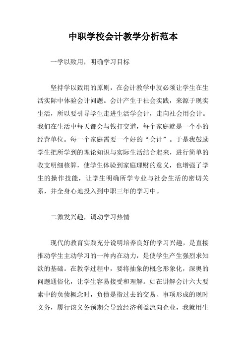 中职学校会计教学分析范本【最新版】