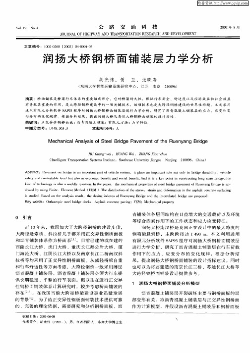 润扬大桥钢桥面铺装层力学分析