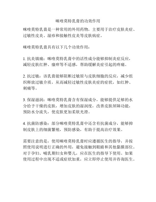 咪喹莫特乳膏的功效作用