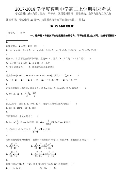 2017-2018学年度育明中学高二上学期期末考试