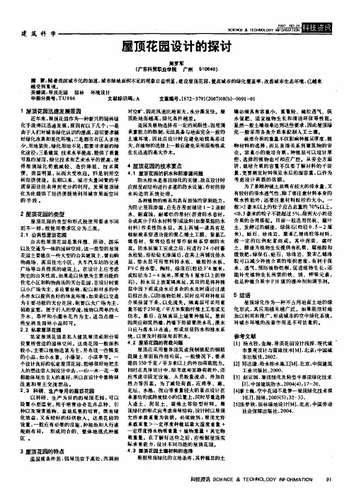 屋顶花园设计的探讨