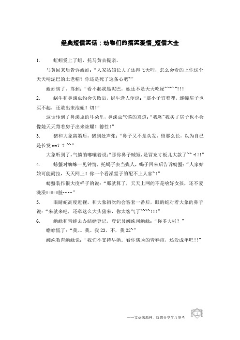 经典短信笑话：动物们的搞笑爱情-短信大全