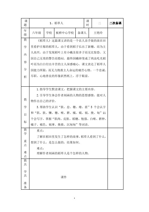 六上1课《稻草人》