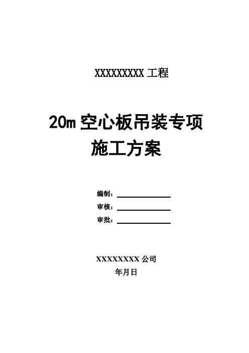 20米空心板吊装专项方案 (附计算书,通过专家评审)