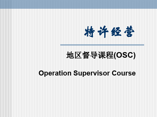 特许经营地区督导课程(OSC)(1)