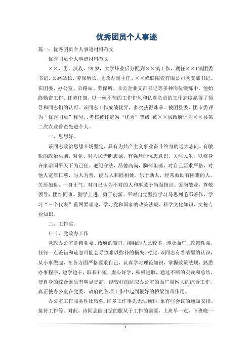 优秀团员个人事迹