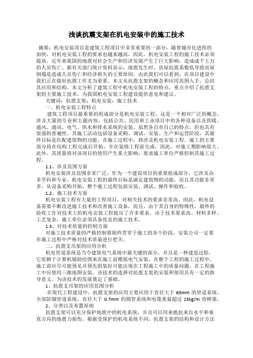 浅谈抗震支架在机电安装中的施工技术