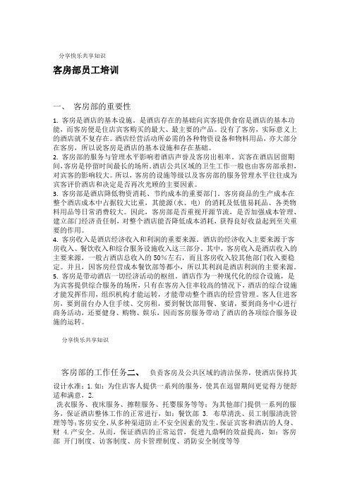酒店客房员工培训
