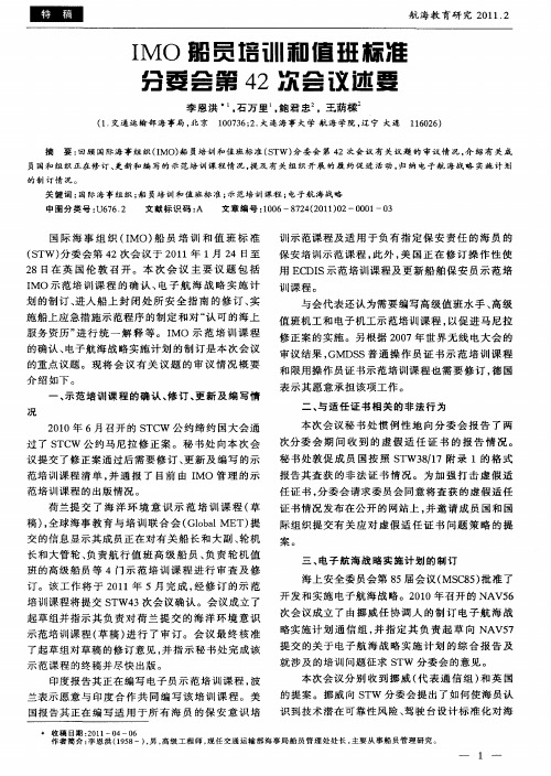 IMO船员培训和值班标准分委会第42次会议述要