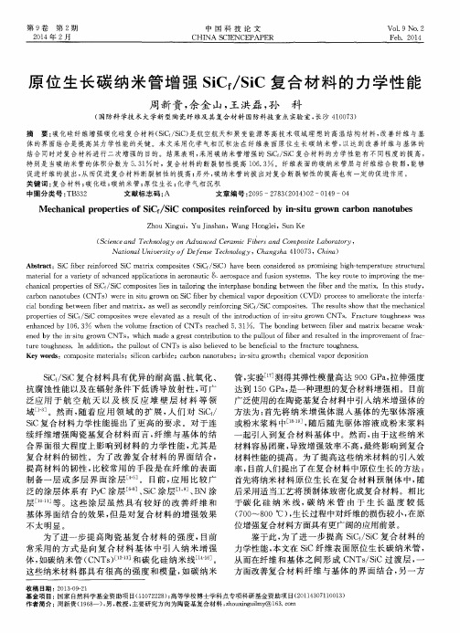 原位生长碳纳米管增强SiCf／SiC复合材料的力学性能